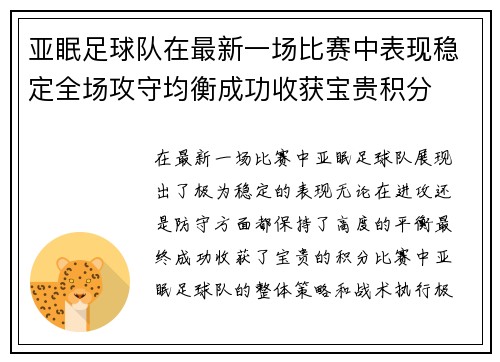 亚眠足球队在最新一场比赛中表现稳定全场攻守均衡成功收获宝贵积分