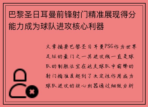 巴黎圣日耳曼前锋射门精准展现得分能力成为球队进攻核心利器