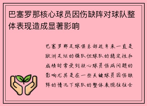 巴塞罗那核心球员因伤缺阵对球队整体表现造成显著影响