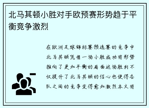 北马其顿小胜对手欧预赛形势趋于平衡竞争激烈 北马其顿小胜对手欧预赛形势趋于平衡竞争激烈