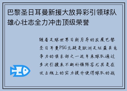 巴黎圣日耳曼新援大放异彩引领球队雄心壮志全力冲击顶级荣誉 巴黎圣日耳曼新援大放异彩引领球队雄心壮志全力冲击顶级荣誉