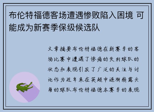 布伦特福德客场遭遇惨败陷入困境 可能成为新赛季保级候选队