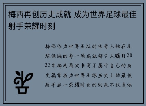 梅西再创历史成就 成为世界足球最佳射手荣耀时刻 梅西再创历史成就 成为世界足球最佳射手荣耀时刻