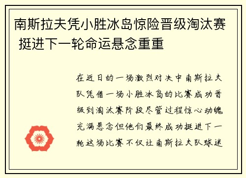 南斯拉夫凭小胜冰岛惊险晋级淘汰赛 挺进下一轮命运悬念重重