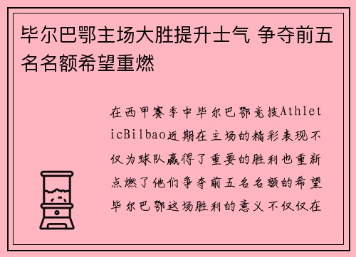 毕尔巴鄂主场大胜提升士气 争夺前五名名额希望重燃 毕尔巴鄂主场大胜提升士气 争夺前五名名额希望重燃