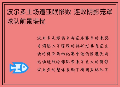 波尔多主场遭亚眠惨败 连败阴影笼罩球队前景堪忧 波尔多主场遭亚眠惨败 连败阴影笼罩球队前景堪忧
