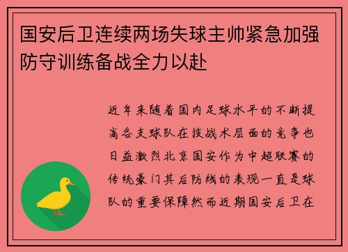 国安后卫连续两场失球主帅紧急加强防守训练备战全力以赴
