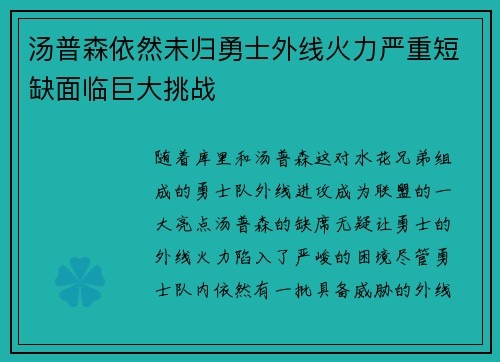 汤普森依然未归勇士外线火力严重短缺面临巨大挑战 汤普森依然未归勇士外线火力严重短缺面临巨大挑战
