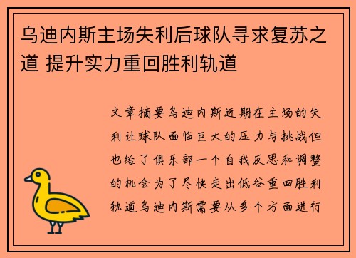 乌迪内斯主场失利后球队寻求复苏之道 提升实力重回胜利轨道