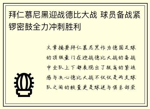 拜仁慕尼黑迎战德比大战 球员备战紧锣密鼓全力冲刺胜利 拜仁慕尼黑迎战德比大战 球员备战紧锣密鼓全力冲刺胜利