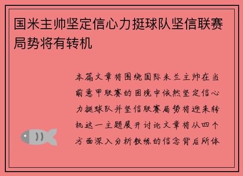 国米主帅坚定信心力挺球队坚信联赛局势将有转机 国米主帅坚定信心力挺球队坚信联赛局势将有转机