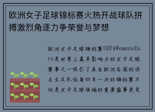 欧洲女子足球锦标赛火热开战球队拼搏激烈角逐力争荣誉与梦想