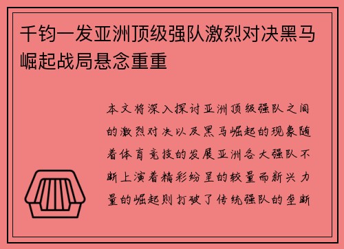 千钧一发亚洲顶级强队激烈对决黑马崛起战局悬念重重 千钧一发亚洲顶级强队激烈对决黑马崛起战局悬念重重