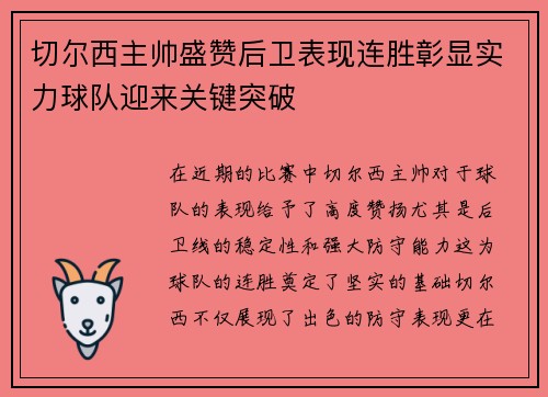 切尔西主帅盛赞后卫表现连胜彰显实力球队迎来关键突破 切尔西主帅盛赞后卫表现连胜彰显实力球队迎来关键突破