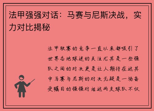 法甲强强对话：马赛与尼斯决战，实力对比揭秘