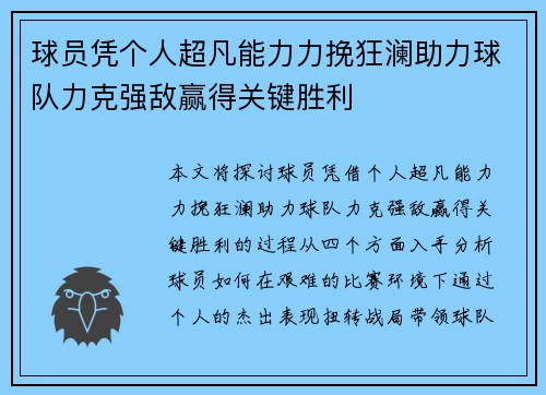 球员凭个人超凡能力力挽狂澜助力球队力克强敌赢得关键胜利 球员凭个人超凡能力力挽狂澜助力球队力克强敌赢得关键胜利