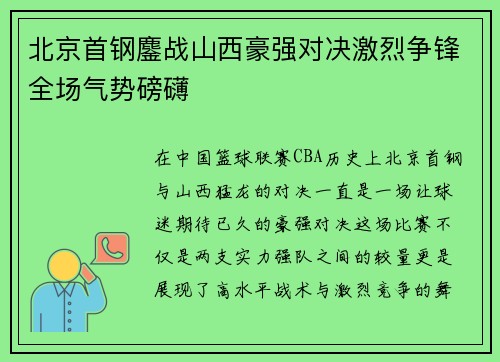 北京首钢鏖战山西豪强对决激烈争锋全场气势磅礴