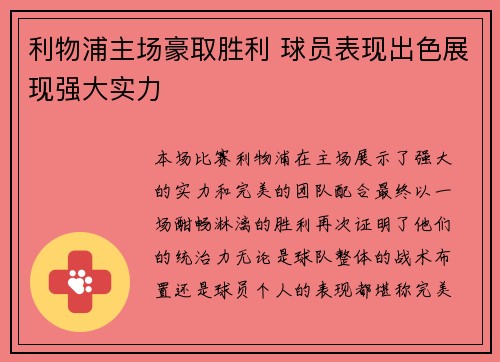 利物浦主场豪取胜利 球员表现出色展现强大实力 利物浦主场豪取胜利 球员表现出色展现强大实力