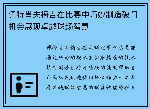 佩特肖夫梅吉在比赛中巧妙制造破门机会展现卓越球场智慧