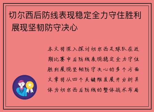 切尔西后防线表现稳定全力守住胜利 展现坚韧防守决心