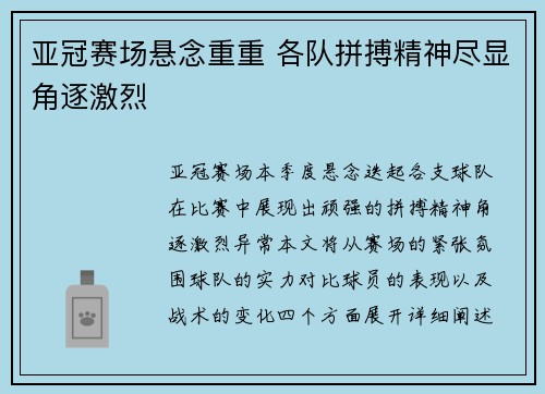 亚冠赛场悬念重重 各队拼搏精神尽显角逐激烈 亚冠赛场悬念重重 各队拼搏精神尽显角逐激烈