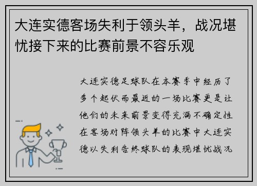 大连实德客场失利于领头羊，战况堪忧接下来的比赛前景不容乐观