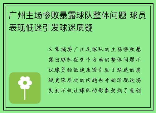 广州主场惨败暴露球队整体问题 球员表现低迷引发球迷质疑 广州主场惨败暴露球队整体问题 球员表现低迷引发球迷质疑