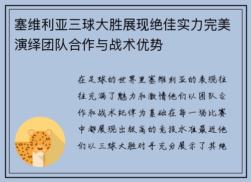 塞维利亚三球大胜展现绝佳实力完美演绎团队合作与战术优势