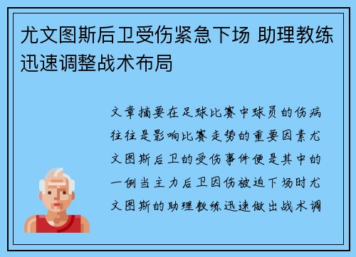 尤文图斯后卫受伤紧急下场 助理教练迅速调整战术布局 尤文图斯后卫受伤紧急下场 助理教练迅速调整战术布局