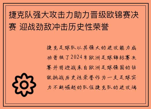 捷克队强大攻击力助力晋级欧锦赛决赛 迎战劲敌冲击历史性荣誉 捷克队强大攻击力助力晋级欧锦赛决赛 迎战劲敌冲击历史性荣誉