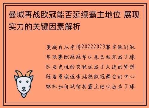 曼城再战欧冠能否延续霸主地位 展现实力的关键因素解析