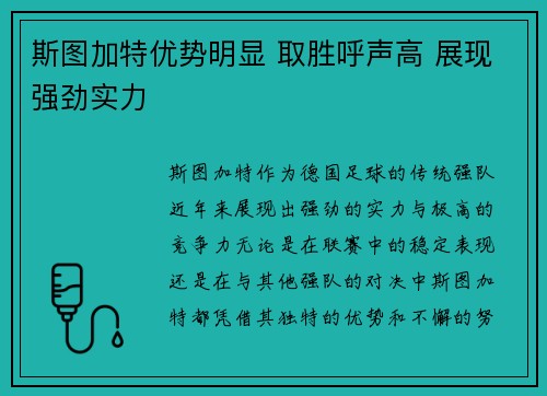 斯图加特优势明显 取胜呼声高 展现强劲实力 斯图加特优势明显 取胜呼声高 展现强劲实力