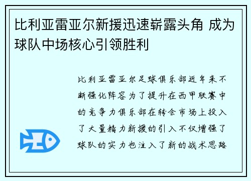 比利亚雷亚尔新援迅速崭露头角 成为球队中场核心引领胜利 比利亚雷亚尔新援迅速崭露头角 成为球队中场核心引领胜利