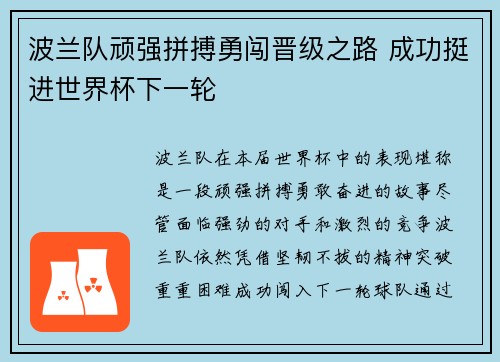 波兰队顽强拼搏勇闯晋级之路 成功挺进世界杯下一轮