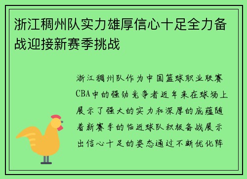 浙江稠州队实力雄厚信心十足全力备战迎接新赛季挑战