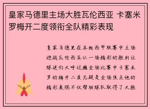 皇家马德里主场大胜瓦伦西亚 卡塞米罗梅开二度领衔全队精彩表现