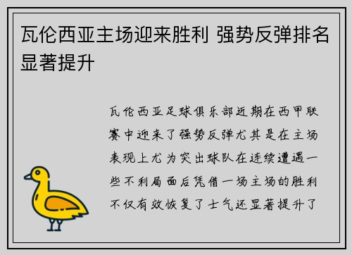 瓦伦西亚主场迎来胜利 强势反弹排名显著提升