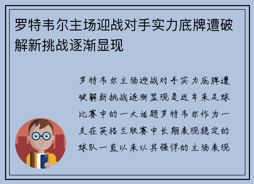 罗特韦尔主场迎战对手实力底牌遭破解新挑战逐渐显现 罗特韦尔主场迎战对手实力底牌遭破解新挑战逐渐显现