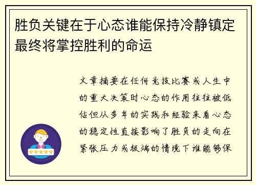 胜负关键在于心态谁能保持冷静镇定最终将掌控胜利的命运