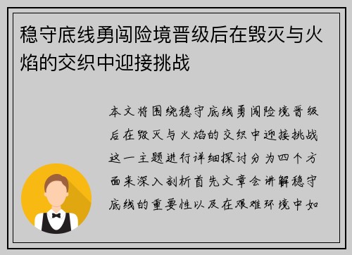 稳守底线勇闯险境晋级后在毁灭与火焰的交织中迎接挑战 稳守底线勇闯险境晋级后在毁灭与火焰的交织中迎接挑战