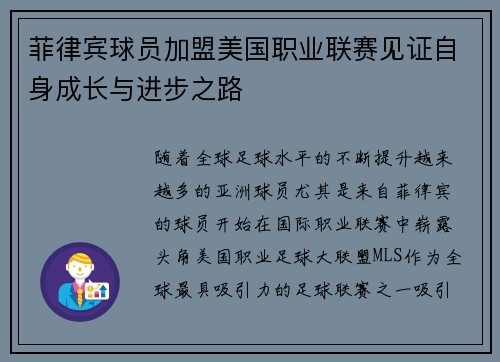 菲律宾球员加盟美国职业联赛见证自身成长与进步之路 菲律宾球员加盟美国职业联赛见证自身成长与进步之路