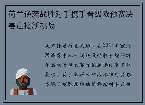 荷兰逆袭战胜对手携手晋级欧预赛决赛迎接新挑战 荷兰逆袭战胜对手携手晋级欧预赛决赛迎接新挑战