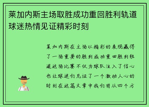 莱加内斯主场取胜成功重回胜利轨道球迷热情见证精彩时刻