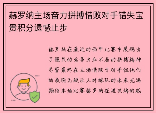 赫罗纳主场奋力拼搏惜败对手错失宝贵积分遗憾止步