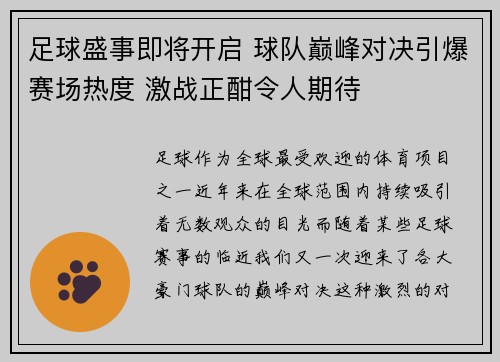 足球盛事即将开启 球队巅峰对决引爆赛场热度 激战正酣令人期待 足球盛事即将开启 球队巅峰对决引爆赛场热度 激战正酣令人期待