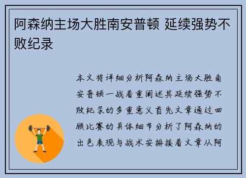 阿森纳主场大胜南安普顿 延续强势不败纪录