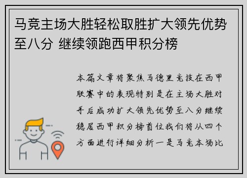 马竞主场大胜轻松取胜扩大领先优势至八分 继续领跑西甲积分榜