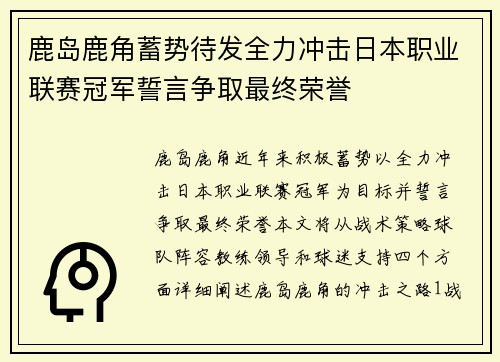 鹿岛鹿角蓄势待发全力冲击日本职业联赛冠军誓言争取最终荣誉
