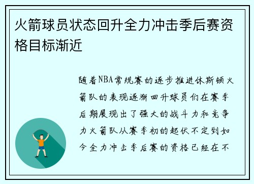 火箭球员状态回升全力冲击季后赛资格目标渐近