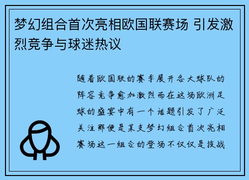 梦幻组合首次亮相欧国联赛场 引发激烈竞争与球迷热议
